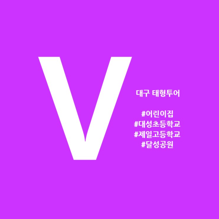 대구 방탄소년단 뷔 벽화 #BTS V #어린이집 #대성초등학교 #대구제일고등학교 #달성공원