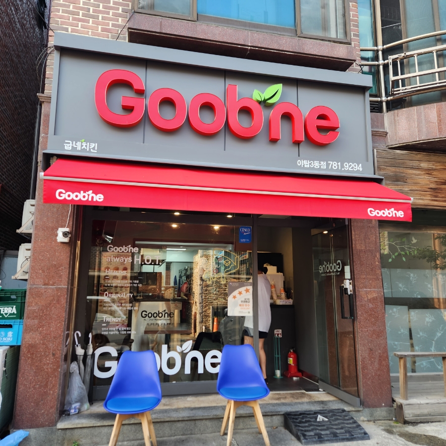 굽네치킨 야탑3동점 사진 1