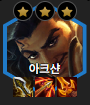  [롤토체스 시즌9] 1티어덱 추천 프렐요드 대깨 아크샨 리롤 캐리덱 순방! 핵심은 이것?