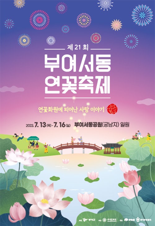 2023년 제21회 부여서동연꽃축제 기본정보 (프로그램 일정표, 축하공연 초대가수) 2023년 제21회 부여서동연꽃축제 기본정보 (프로그램 일정표, 축하공연 초대가수)