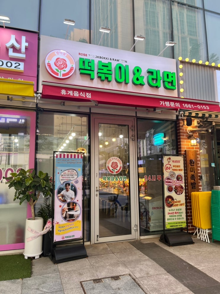  [송도/인천대입구역] 24시간 송도즉석떡볶이 인천대 맛집 "장미꽃 떡볶이&라면 송도 타임스페이스점"