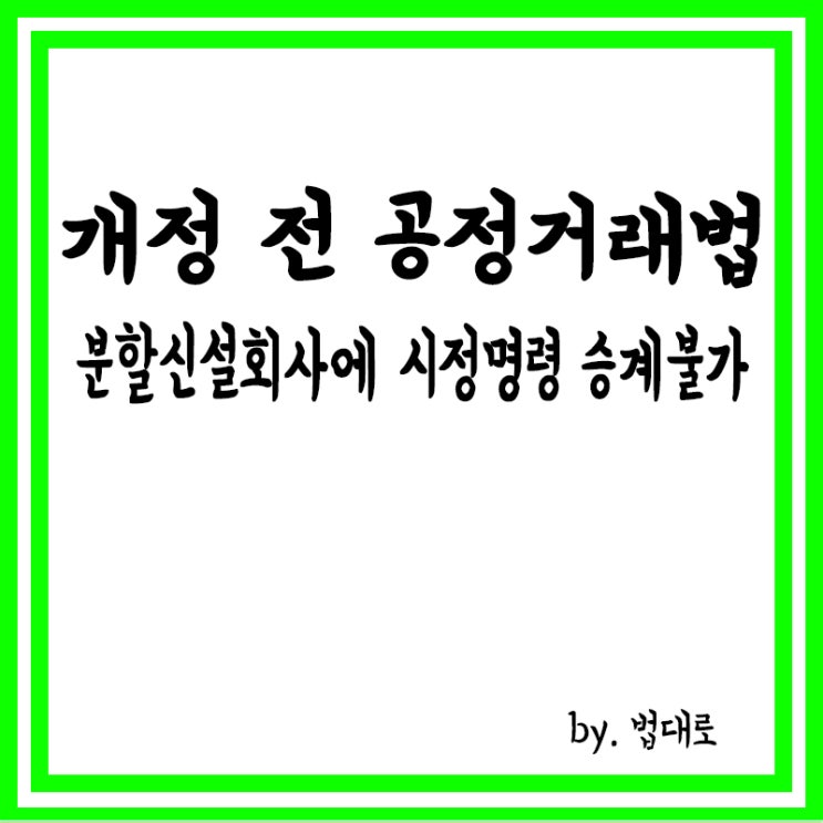  대법 "개정 전 공정거래법, 분할신설회사에 시정명령 승계 불가",현대중공업