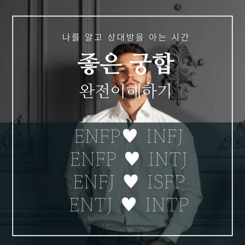 mbti 궁합표 알기 쉽게 총정리 : 네이버 블로그