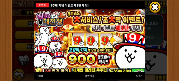 냥코대전쟁 9주년 이벤트 999슬롯 오늘까지 서두르는거냥! 냥코대전쟁 9주년 이벤트 999슬롯 오늘까지 서두르는거냥!