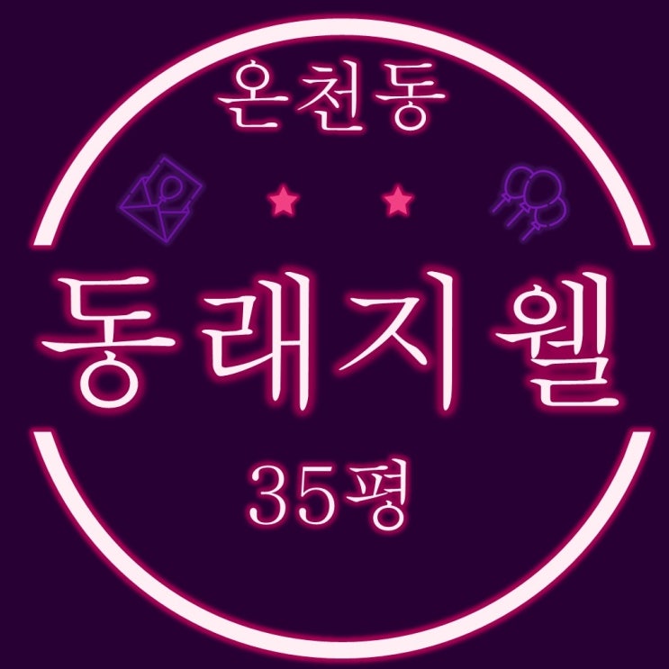  부산경매물건 온천동 동래지웰 아파트 35평