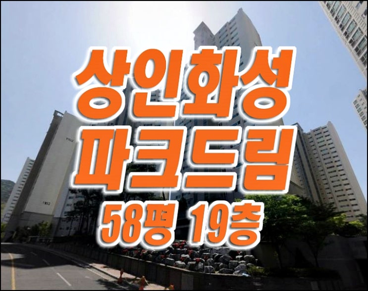 달서구 아파트 매매 상인동 상인화성파크드림 경매 대구부동산급매 달서구 아파트 매매 상인동 상인화성파크드림 경매 대구부동산급매