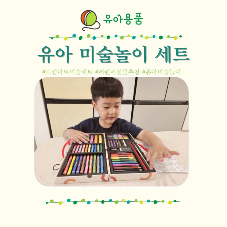  어린이 선물 캠핑놀거리 유아 미술놀이 드림아트 미술세트