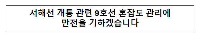 서해선 개통 관련 9호선 혼잡도 관리에 만전을 기하겠습니다 서해선 개통 관련 9호선 혼잡도 관리에 만전을 기하겠습니다
