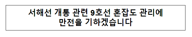 서해선 개통 관련 9호선 혼잡도 관리에 만전을 기하겠습니다