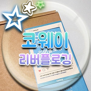  환경 캠페인 코웨이 Coway 리버플로깅 챌린지 쓰레기 줍기 co2way 참여