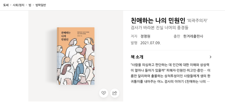  (사회/정치/법/법학일반) 친애하는 나의 민원인