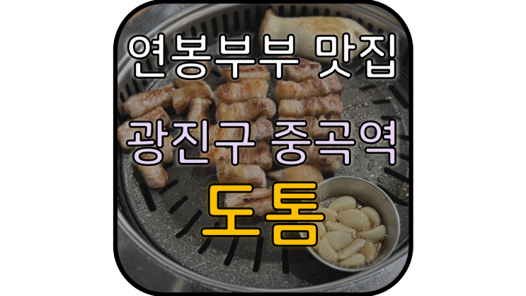  도톰, 맛과 서비스 구워주는 한돈 통구이 중곡맛집