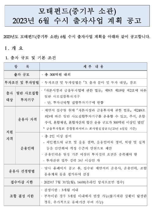 2023년 6월 수시 출자사업 계획 공고(중소벤처기업부 소관) 2023년 6월 수시 출자사업 계획 공고(중소벤처기업부 소관)