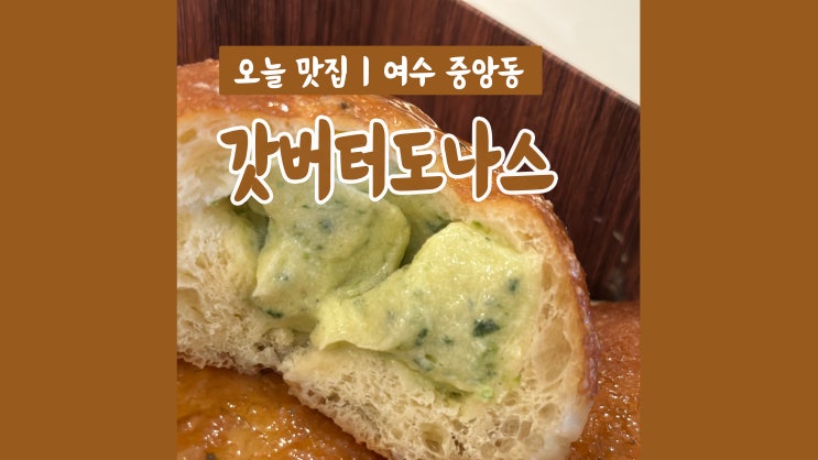 여수 기념품 갓버터도나스 꼭 먹어봐야할 디저트 여수 기념품 갓버터도나스 꼭 먹어봐야할 디저트