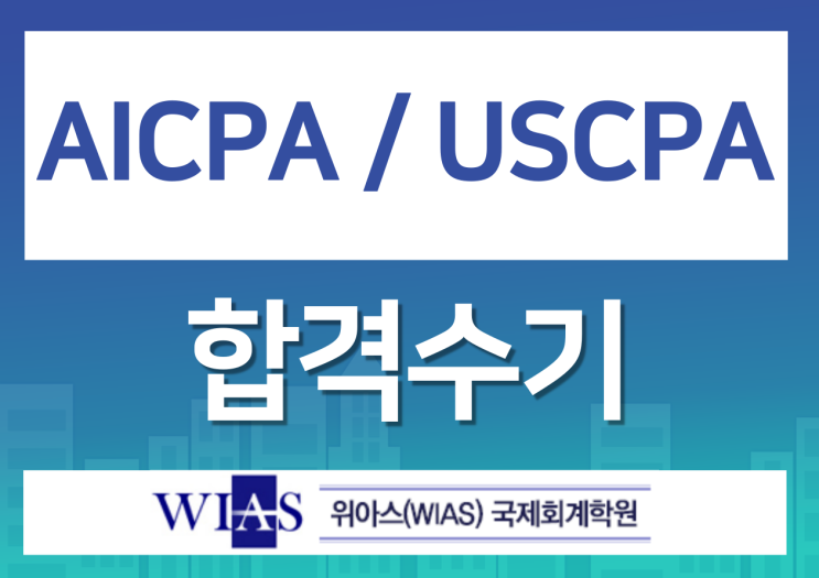 AICPA 책, 공부방법 4과목 전체 합격수기