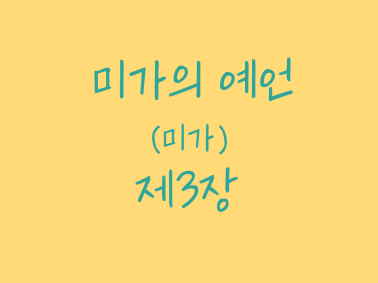 미가의 예언(미가) 3장 미가의 예언(미가) 3장