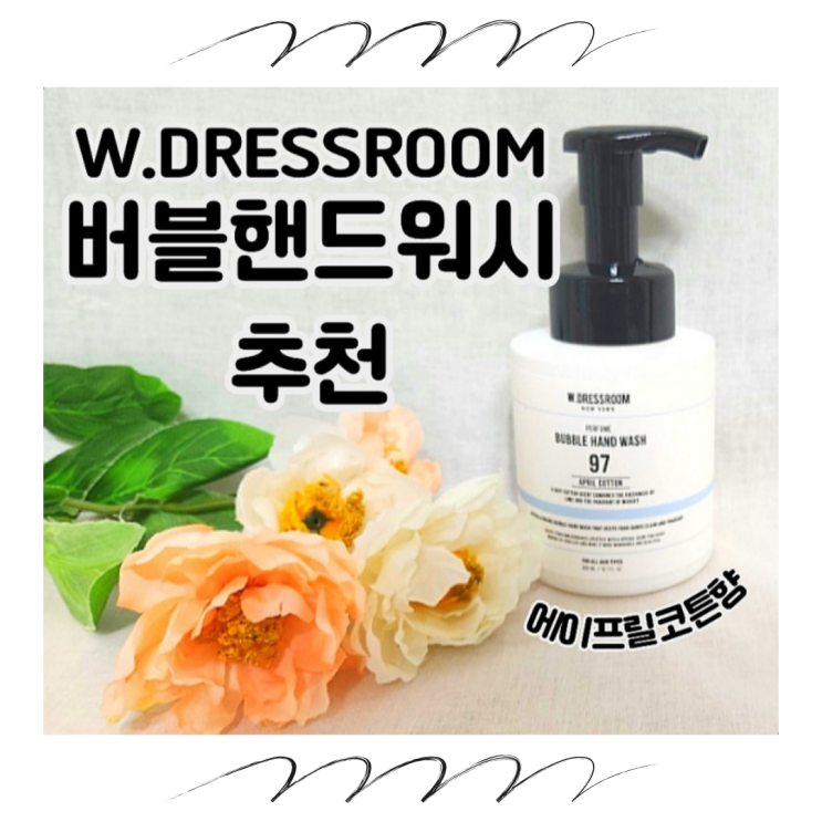 더블유드레스룸 퍼퓸 버블 핸드워시추천 더블유드레스룸 퍼퓸 버블 핸드워시추천