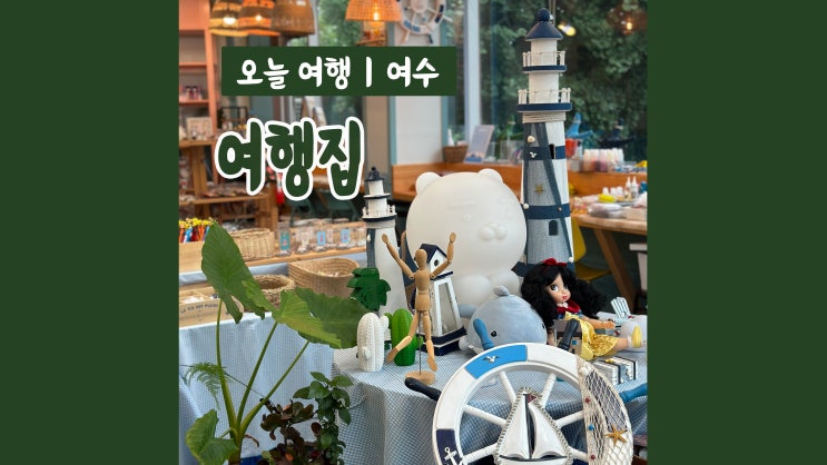 여수 소품샵 여행집 여수 여행 선물 고르기 여수 소품샵 여행집 여수 여행 선물 고르기