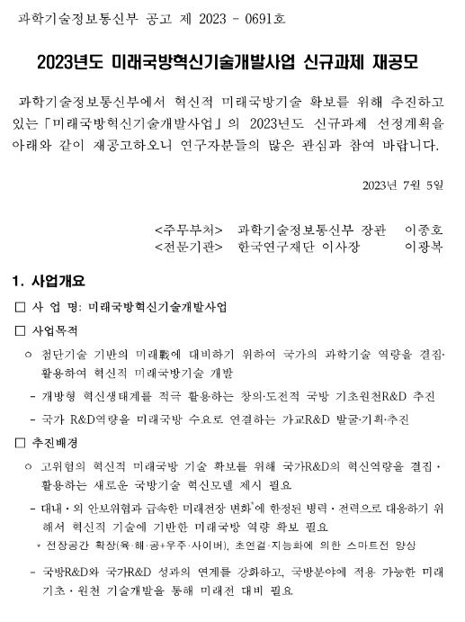 2023년 미래국방혁신기술개발사업 신규과제 재공모 2023년 미래국방혁신기술개발사업 신규과제 재공모