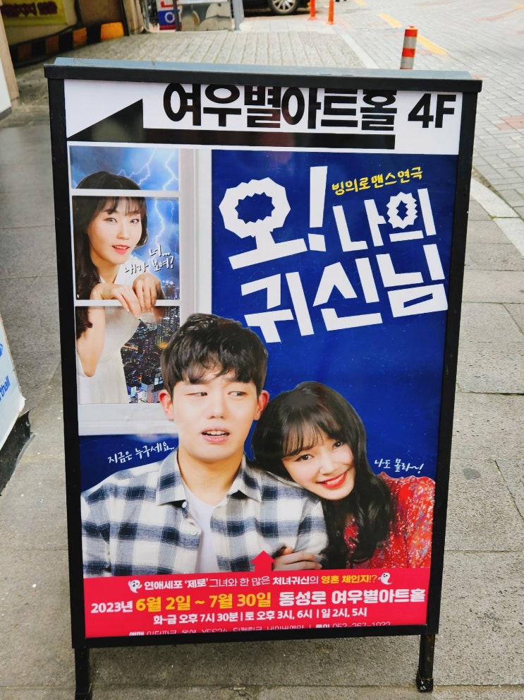  [20230709] 연극 "오! 나의 귀신님"