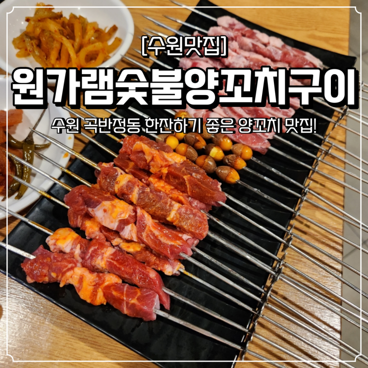  권선구 맛집 곡반정동 원가램숯불양꼬치구이