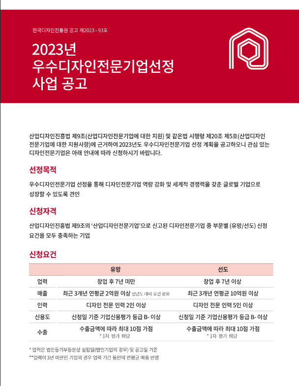 2023년 우수디자인전문기업 선정 공고 2023년 우수디자인전문기업 선정 공고