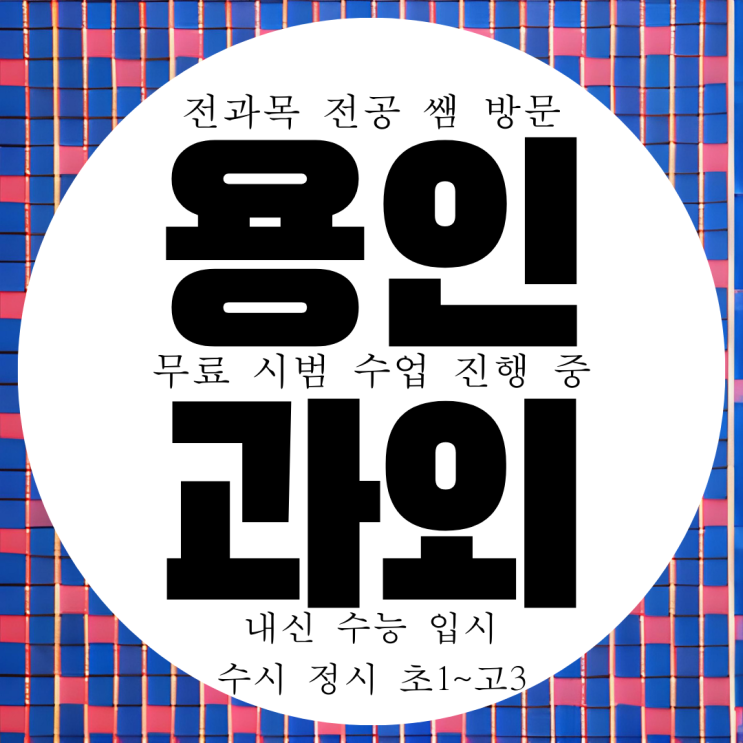 용인 흥덕마을 고등 영어과외 고1 고2 수학과외 국어 과학 전과목 용인 흥덕마을 고등 영어과외 고1 고2 수학과외 국어 과학 전과목