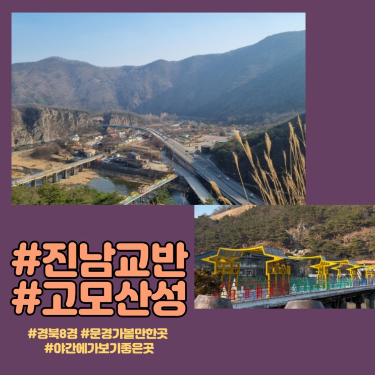  경북 문경 ㅣ  진남교반과 고모산성 나들이가기 좋은곳