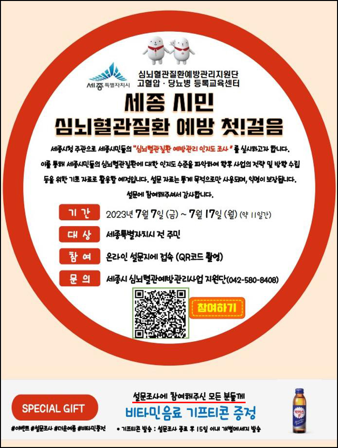 세종시 심뇌혈관 질활 설문조사이벤트(박카스 100%)전원 세종시 심뇌혈관 질활 설문조사이벤트(박카스 100%)전원