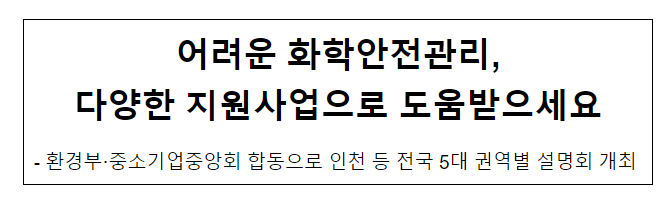 어려운 화학안전관리, 다양한 지원사업으로 도움받으세요