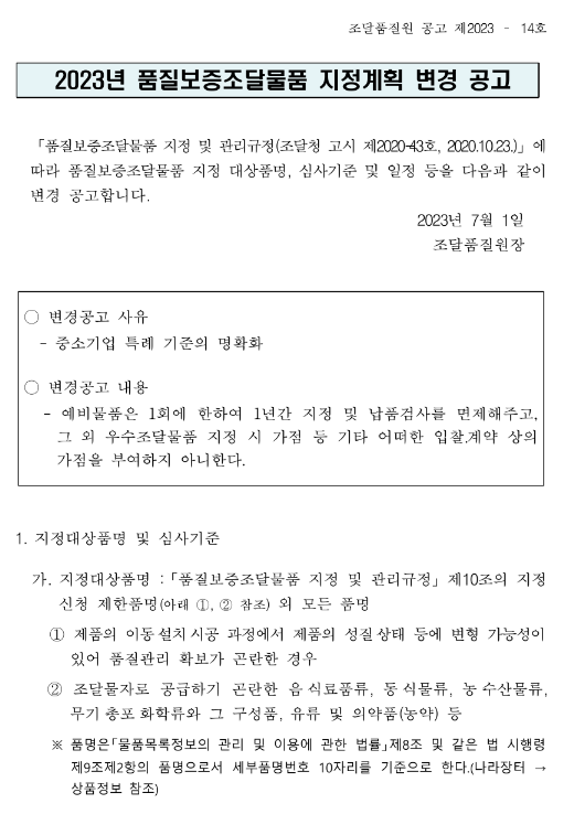 2023년 품질보증조달물품 지정계획 변경 공고 2023년 품질보증조달물품 지정계획 변경 공고