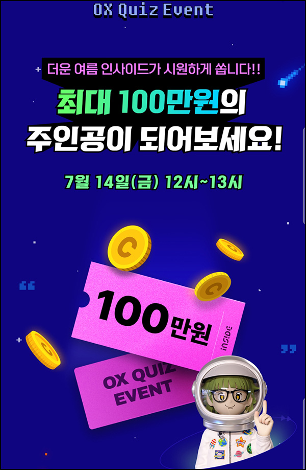 인사이드 OX 퀴즈이벤트(100만원 1/n)~07.14 인사이드 OX 퀴즈이벤트(100만원 1/n)~07.14