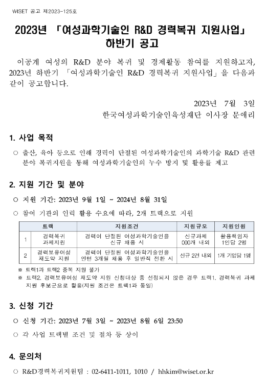 2023년 하반기 여성과학기술인 R&D 경력복귀 지원사업 공고 2023년 하반기 여성과학기술인 R&D 경력복귀 지원사업 공고