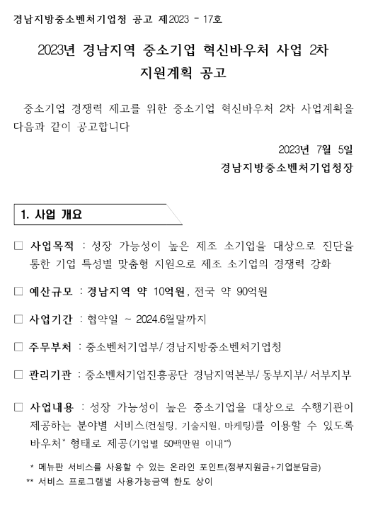 [경남] 2023년 2차 지역 중소기업 혁신바우처 사업 지원계획 공고