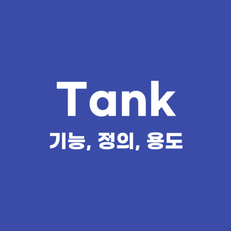  탱크(Tank) 뜻 정의 의미