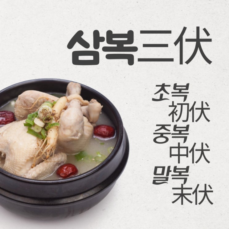  초복중복말복 날짜 계산 삼복 유래 보양식