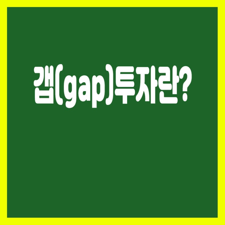  갭(gap) 투자의 의미는?