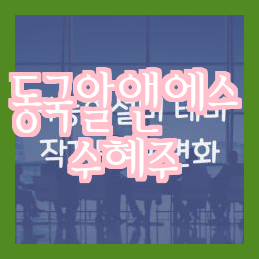  희토류 주 수혜 주가 전망 대장주 테마주 총정리!