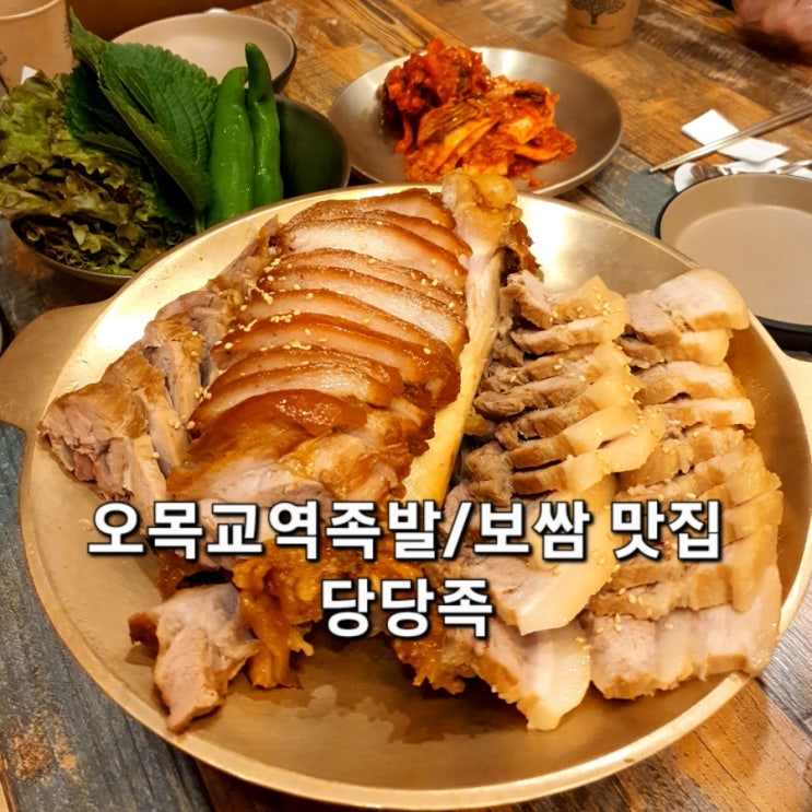  오목교역족발/보쌈 맛집 당당족 반반세트 & 막국수 추천!