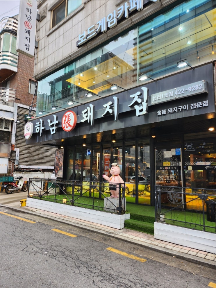  잠실새내고기집?하남돼지집 신천1호점