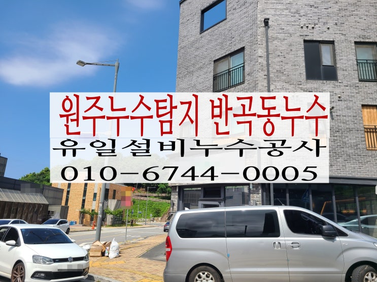  원주누수탐지 반곡동식당누수 해결사례
