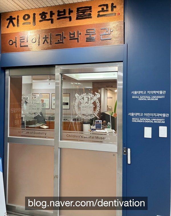  치의학박물관 / 어린이치과박물관 / 치과박물관 - 한국 치과 자료들을 볼 수 있는 곳 (서울대학교 치과대학)