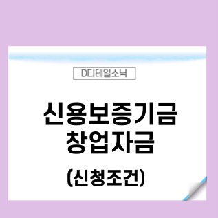  신용보증기금신청 조건 창업자금 종류