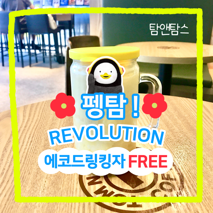  탐앤탐스 텀블러 펭수 에코드링킹자 및 할인 정보