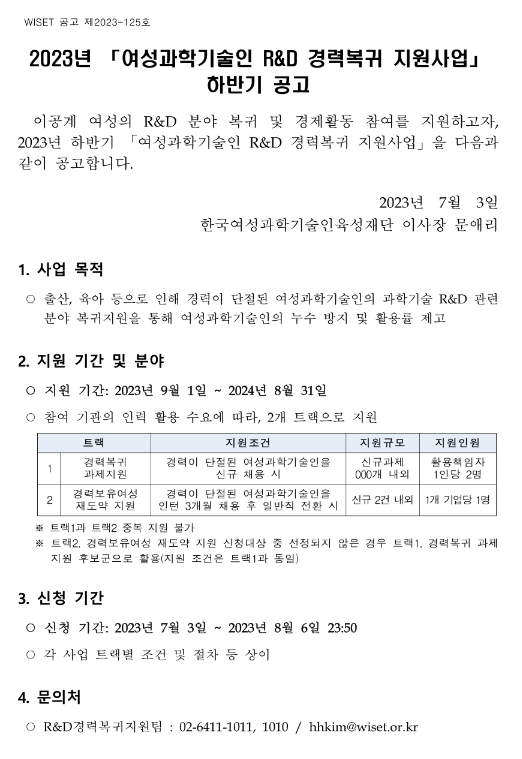 2023년 하반기 여성과학기술인 R&D 경력복귀 지원사업 공고