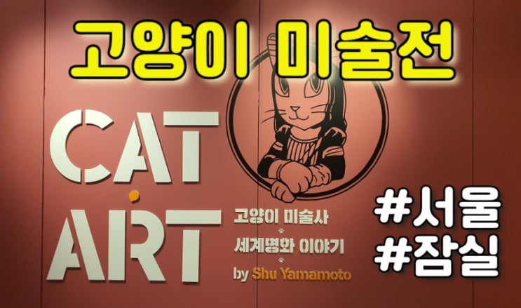  서울 잠실 : 고양이 미술사 CAT ART 미술전 전시회 (뮤지엄 209)