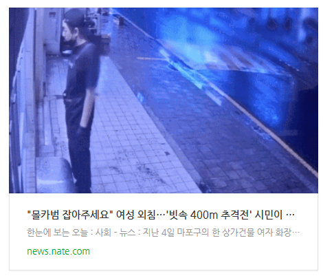 "몰카범 잡아주세요" 여성 외침…'빗속 400m 추격전' 시민이 잡았다[영상]