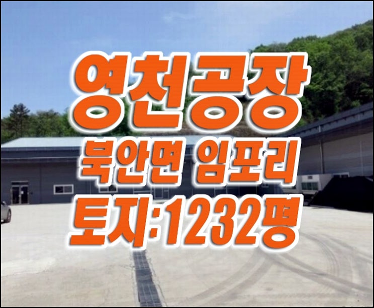 영천 공장 경매 매매 / 영천시 북안면 임포리 공장 창고 경매물건 영천 공장 경매 매매 / 영천시 북안면 임포리 공장 창고 경매물건