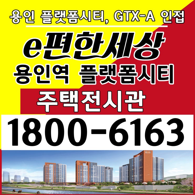 이편한세상 용인역(구성역) 플랫폼시티 아파트 분양가격, 모델하우스 위치/전용면적 59, 74, 84 아파트