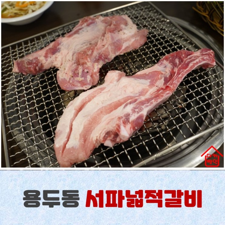  서파넓적갈비 새로운 맛을 느낀 용두동 고기집